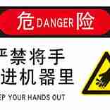 自动订书机-警示标签