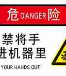 自动订书机-警示标签