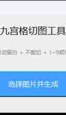 一款由AI制作的微信朋友圈九宫格图软件