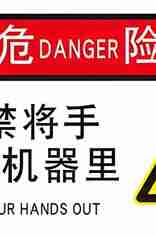 自动订书机-警示标签