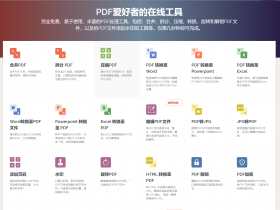 PDF在线转换器，转Word比谷歌好用，自用存档