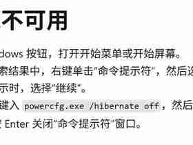 Windows禁用休眠模式，和开启休眠模式