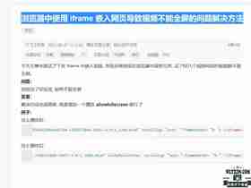 iframe 嵌入网页 视频播放不能全屏的问题解决方法