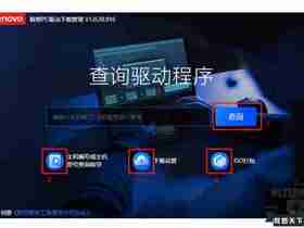 联想驱动-联想电脑驱动下载（支持所有联想电脑，联想官方出品）