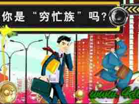 你每天80%的努力，都是穷忙