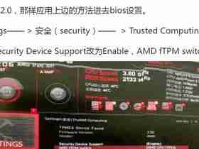 tpm2.0，主板设置